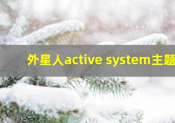 外星人active system主题